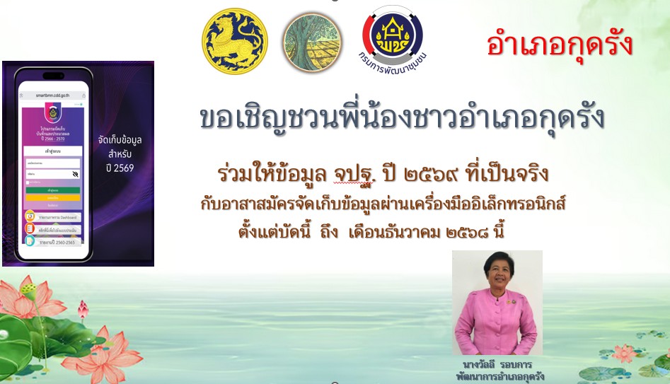 ขอเชิญชวนพี่น้องชาวอำเภอกุดรังร่วมให้ข้อมูลความจำเป็นพื้นฐาน (จปฐ) ที่เป็นจริง