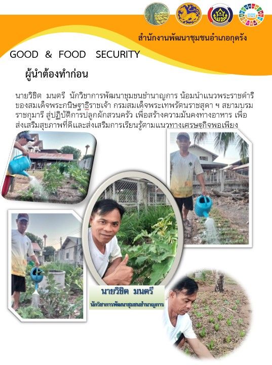 เจ้าหน้าที่สำนักงานพัฒนาชุมชนอำเภอกุดรัง น้อมนําแนวพระราชดําริของสมเด็จพระกนิษฐาธิราชเจ้า กรมสมเด็จพระเทพรัตนราชสุดา ฯ สยามบรมราชกุมารี สู่ปฏิบัติการปลูกผักสวนครัว เพื่อสร้างความมันคงทางอาหาร